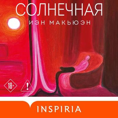 Solnechnaya - Ian McEwan, Audio, 9785042465321