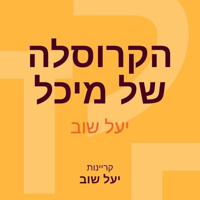 הקרוסלה של מיכל - יעל שוב, Audio, 9789152171059