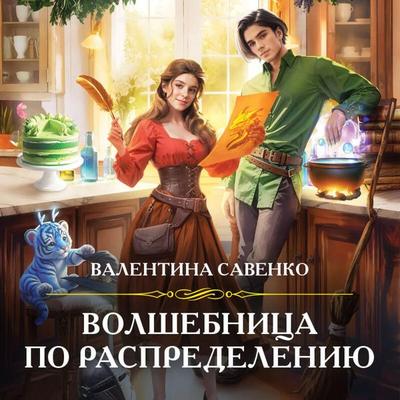 Volshebnitsa po raspredeleniyu - Valentina Savenko, Audio, 9785041815196