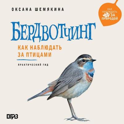 Berdvotching, ili Kak nablyudat za ptitsami. Prakticheskiy gid - Oksana Shemyakina, Audio, 9785171894306