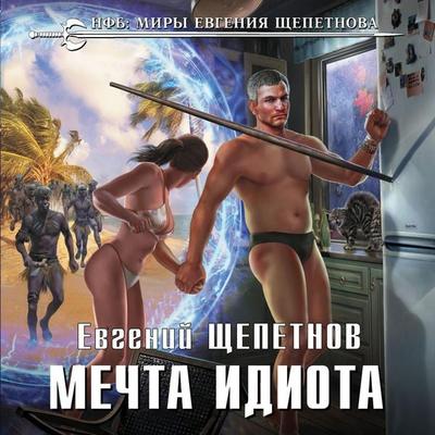 Mechta idiota - Evgeny Schepetnov, Audio, 9785041475895