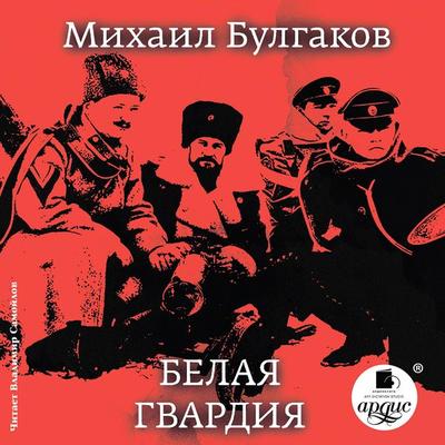 Belaya gvardiya - Mihail Bulgakov, Audio, 4064066554569