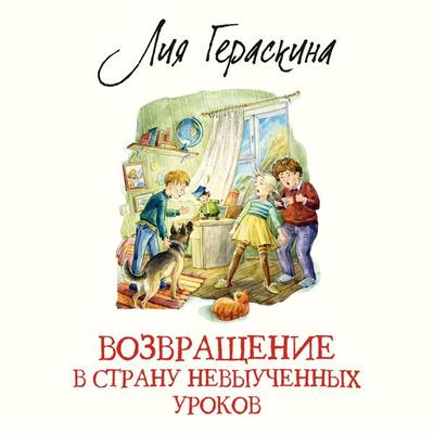 Vozvrashchenie v Stranu nevyuchennyh urokov - Liya Geraskina, Audio, 9785389229037