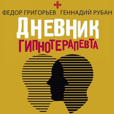 Dnevnik gipnoterapevta - Fedor Grigoriev,Gennady Ruban, Audio, 9785171855123