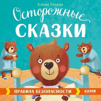 Ostorozhnye skazki. Pravila bezopasnosti - Elena Ul'eva; Audio, 4066339684225