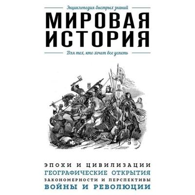 Mirovaya istoriya. Dlya teh, kto hochet vse uspet - Kollektiv avtorov, Audio, 9785042057090