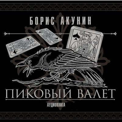 Pikovyy valet - Boris Akunin, Audio, 4064066534479