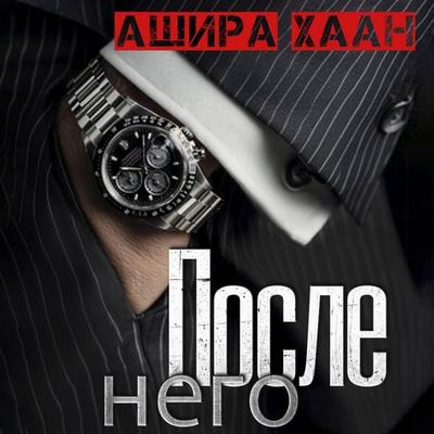 Posle nego - Ashira Haan, Audio, 9785171904470