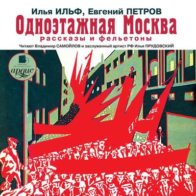 Odnoetazhnaya Moskva. Rasskazy i fel'etony - Il'ya Il'f;Evgenij Petrov, Audio, 4064066554743