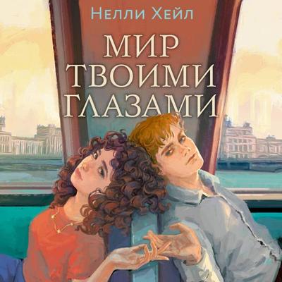 Mir tvoimi glazami - Nelli Heyl, Audio, 9785042212147