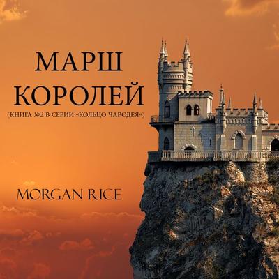 A March of Kings (Book & 2 in the Sorcerer's Ring) - Morgan Rice, Audio, 9781094315737