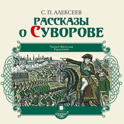 Rasskazy o Suvorove - Sergej Alekseev, Audio, 4064066552749