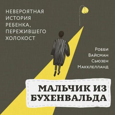 Malchik iz Buhenvalda - Robbie Waisman,Susan McClelland, Audio, 9785041561611