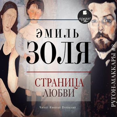 Stranica lyubvi - Emile Zola, Audio, 4066339910775