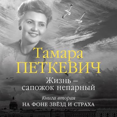 ZHizn' — sapozhok neparnyy. Kniga 2 - Tamara Petkevich, Audio, 9785389233102