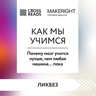 Sammari knigi 'Kak my uchimsya. Pochemu mozg uchitsya luchshe, chem lyubaya mashina… poka' - Crossreads, Audio, 9785041853112