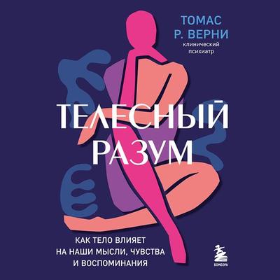 The Embodied Mind - Thomas Verny, Audio, 9785041824297