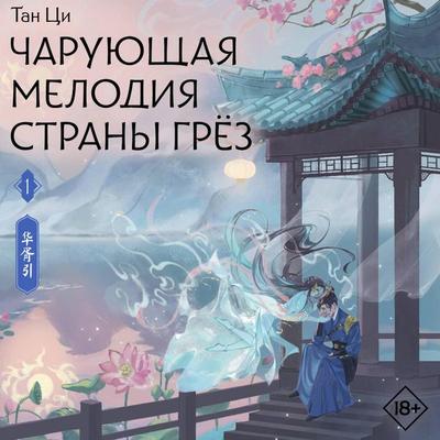 Charuyuschaya melodiya strany gryoz. Kniga 1 - Tan Tsi, Audio, 9785171893798