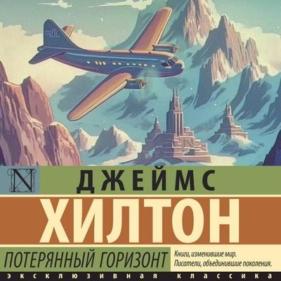 Poteryannyy gorizont - James Hilton, Audio, 9785171783877