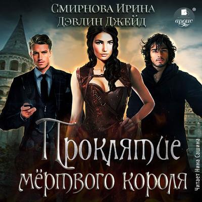 Proklyatie myortvogo korolya - Irina Smirnova,Dzhejd Devlin, Audio, 4099994146708