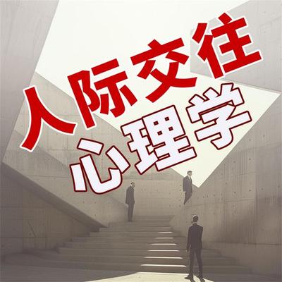 人际交往心理学 - "心理学与脑力思维"编写组; Audio, 4069828688940