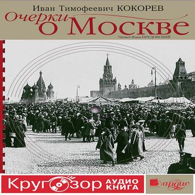 Ocherki o Moskve - Ivan Timofeevich Kokorev, Audio, 4064066548988