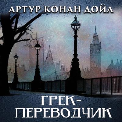 The Greek Interpreter - Arthur Conan Doyle, Audio, 4099995691733