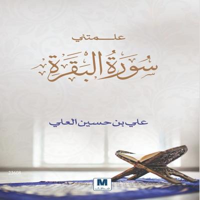 Alamatni Sourat Al Bakara - Ali bin husayn alali, Audio, 4099994651325