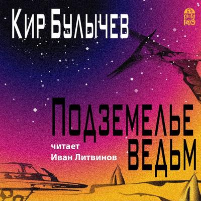 Podzemel'e ved'm - Kir Bulychev, Audio, 4064066528089