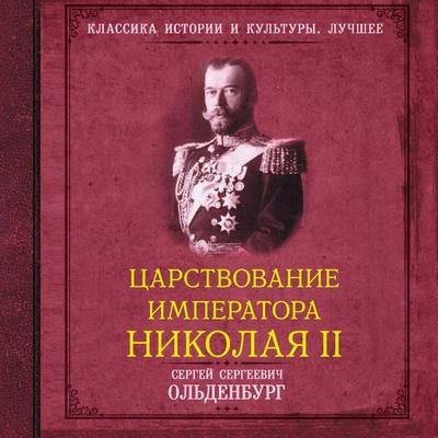 Tsarstvovanie imperatora Nikolaya II - Sergey Oldenburg, Audio, 9785171685218