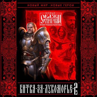 Bitva za Lukomor'ye - Roman Papsuev, Audio, 9785041652555