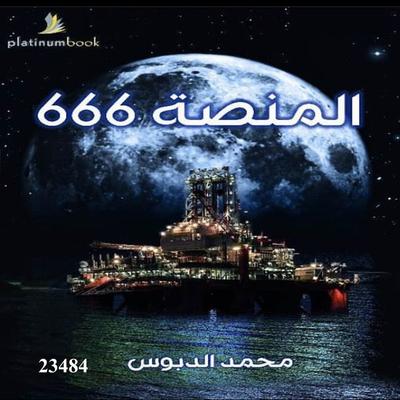 Platform 666 - Muhammad Saeed Al-Dabbous, Audio, 4099995201086