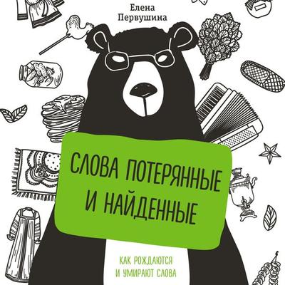 Slova poteryannye i naydennye - Elena Pervushina, Audio, 9785041486686