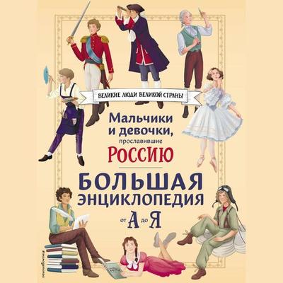 Malchiki i devochki, proslavivshie Rossiyu. Bolshaya entsiklopediya ot A do Ya - Viktoriya Semibratskaya,Elena Adintsova,Elena Gordeeva,Konstantin