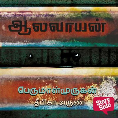 Aalavaayan - Perumal Murugan, Audio, 9789356041011