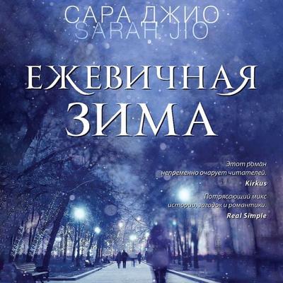 Ezhevichnaya zima - Sarah Jio, Audio, 9785041489809