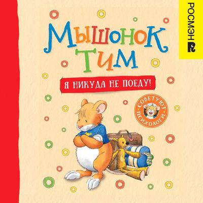 Myshonok Tim. YA nikuda ne poedu! - Anna Kazalis, Audio, 9785353104667
