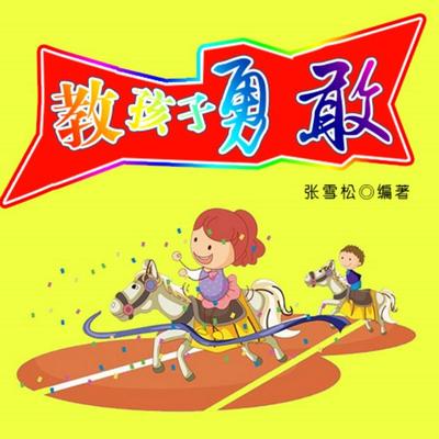 教孩子勇敢 - 张雪松, Audio, 4069828018396
