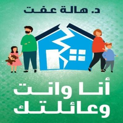 You, Me, and Your Family - Hala Effat, Audio, 9786824816164