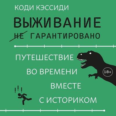 Vyzhivanie (ne) garantirovano. Puteshestvie vo vremeni vmeste s istorikom - Cody Cassidy, Audio, 9785389311589
