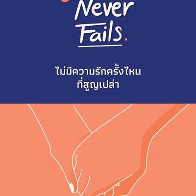 Love Never Fails ไม่มีความรักครั้งไหนที่สูญเปล่า - สีตลา ชาญวิเศษ, Audio, 9789179214562