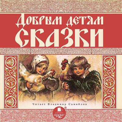 Dobrym detyam skazki - Kollektiv avtorov, Audio, 4064066552619