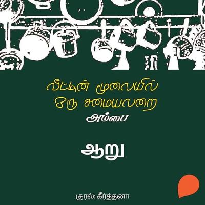 Aaru - Ambai, Audio, 9789354347993