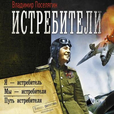 Istrebiteli: Ya – istrebitel'. My – istrebiteli. Put' istrebitelya - Vladimir Poselyagin, Audio, 9785171894429