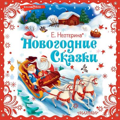 Novogodnie skazki - Nesterina Elena, Audio, 9785171438142