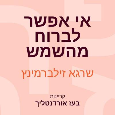אי אפשר לברוח מהשמש - שרגא זילברמינץ, Audio, 9789152105764