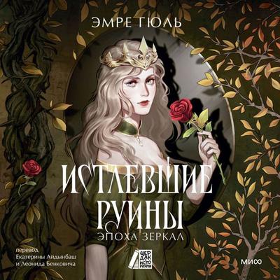 Istlevshie Ruiny. Epoha Zerkal - Emre Gul, Audio, 4069828647114