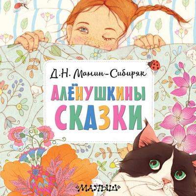 Alyonushkiny skazki - D. N. Mamin-Sibiryak, Audio, 9785171745370