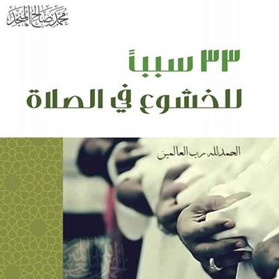 33 سبب للخشوع في الصلاة - محمد صالح المنجد, Audio, 9789177870098