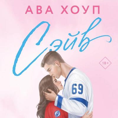 Seyv - Ava Houp, Audio, 9785042457074